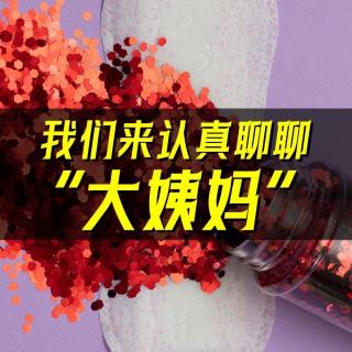 02.没什么可羞耻的！是时候认真聊聊“大姨妈”了！