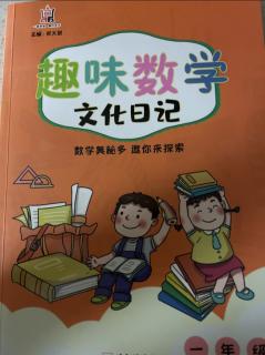 趣味数学文化日记——49～53页