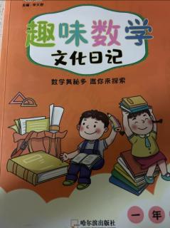 趣味数学文化日记——55~58页