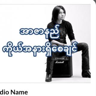 ကိုယ်အနားရှိစေချင် R Zar Ni