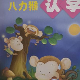八力猴 阅读
