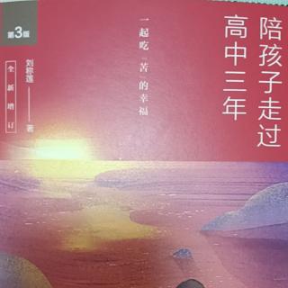 《陪孩子走过高中三年》前言