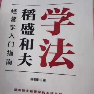 稻盛和夫经营学