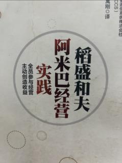 《阿米巴经营实践》能够独立完成一项业务吗 2023.09.11