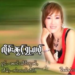 လိုမ်းၼွင်ႉၵႂႃႇယဝ် သႅင်ဢွၼ်ႇ