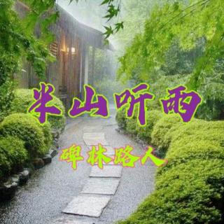 半山听雨
          作者：碑林路人 