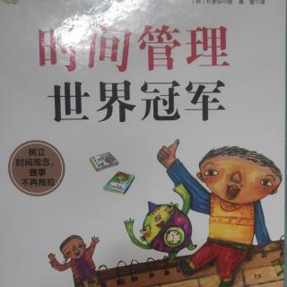 《时间管理世界冠军》