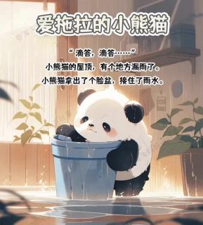 新星幼儿园好书推荐《爱拖拉的小熊猫》分享者：马嘉俊小天使