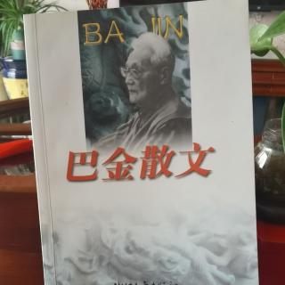 《巴金散文》 劳讲选编