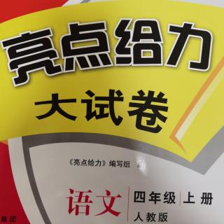 四年级《亮点大试卷一单元A卷》