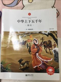 中华五千年秦汉