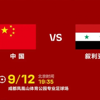 邀请赛-中国足球队vs叙利亚足球队-下半场