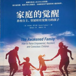 《家庭的觉醒》第一部分第二章文化如何导致家长失败