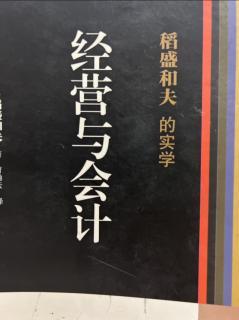 《经营与会计》追求附加价值的阿米巴经营 2023.09.12