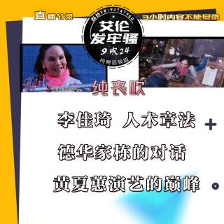 一样嘅买一个就可以 粤语 纯喪吹 李佳琦 人术章法 德华家栋的对话 黄夏蕙演艺