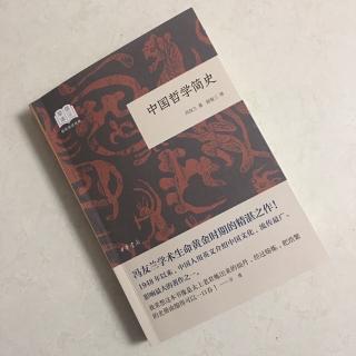   第2517天
《中国哲学简史》 
  冯友兰 著 
 哲学与中国文化