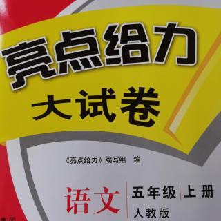 五年级《亮点大试卷一单元A卷》