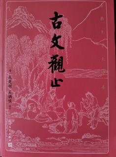 《古文观止》卷一 15 介之推不言禄