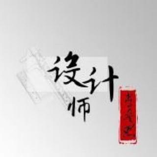 14. 设计师 第9章（2）