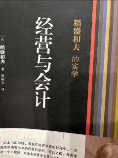 《经营与会计》单位时间效益核算与会计的关联 2023.09.13