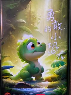 勇敢的小恐龙🦕