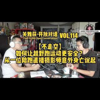 【不走空】越野跑运动如何更安全？从一位陪跑直播摄影师意外身亡