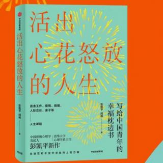 《活出心花怒放的人生》遇到挫折怎么办