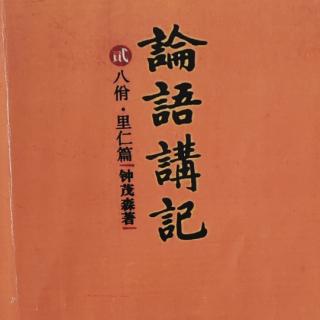 《论语讲记 里仁篇》第二十二、二十三章