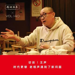 Vol.140 访谈|王声：时代更替，老相声遇到了新问题