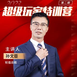 孙总9月14日分享如何做好渠道销售