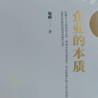 企业的本质-企业的利润