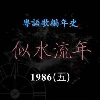 似水流年57｜1986（五）：钟镇涛《情变》背后的娱乐圈「情变」故事