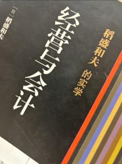 《经营与会计》作为管理会计报告的单位时间效益核算制度2023.09.14