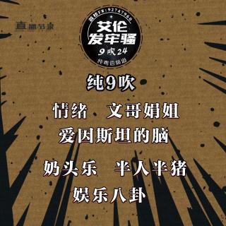 粤语 纯9吹 情绪 文哥娟姐 自己嘢 半人半猪 爱因斯坦的脑 奶头乐理论