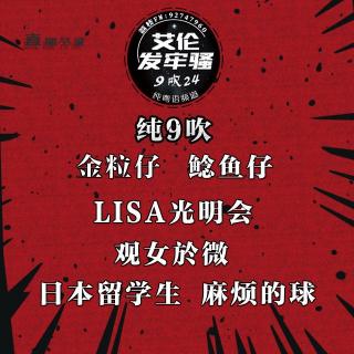 粤语 纯9吹 观女於微 麻烦的球 金粒仔 鲶鱼仔 Lisa光明会 日本留学生