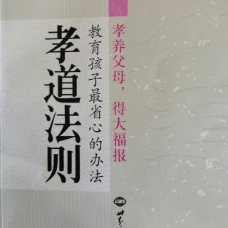 读《孝道法则》第三篇（三）