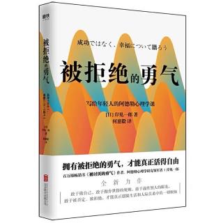 《被拒绝的勇气》2、怎样面对无人理解的绝望和痛苦