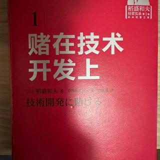 《赌在技术开发上》P325- P329