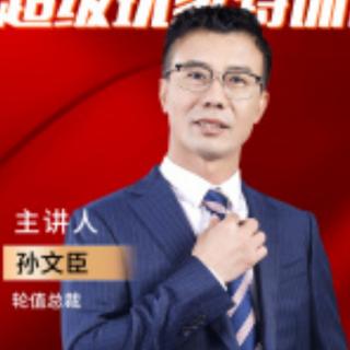 孙总分享《如何做好渠道销售》