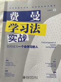 四、用费曼学习法提升底层能力