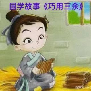 [故事1]国艺幼儿园晚安故事《巧用三余》