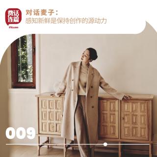 009丨对话麦子：感知新鲜是保持创作的源动力