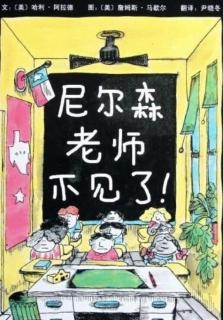 柳钢“优贝”绘本故事《尼尔森老师不见了》