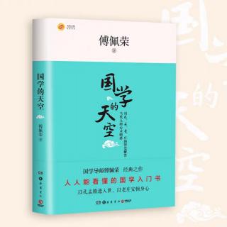 读书打卡第44天-国学的天空