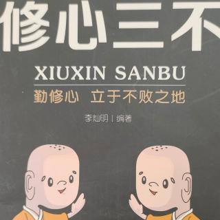 《修心三不》第九章   自制力给人自由