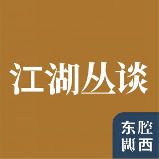 Vol.160｜从东北小品到武侠小说，聊聊中国历史上的江湖与侠客｜江