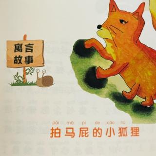 睡前故事2267《小寓言大语文》之《拍马屁的小狐狸》