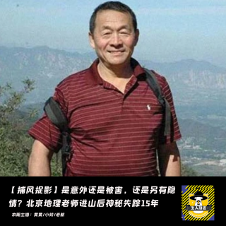 【捕风捉影】北京地理老师进山后神秘失踪15年，是意外还是被害，还是另有隐情？