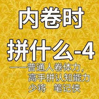 内卷时拼什么-4