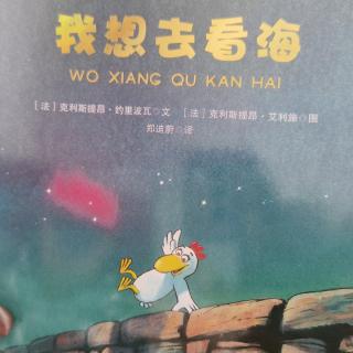 我想去看海